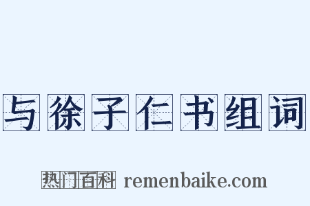 与徐子仁书组词是什么意思的图片